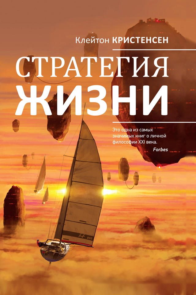Стратегия жизни / Пер. с англ. — 3-е изд. (Серия «Альпина: психология и философия»). ISBN 978-5-9614-4760-6