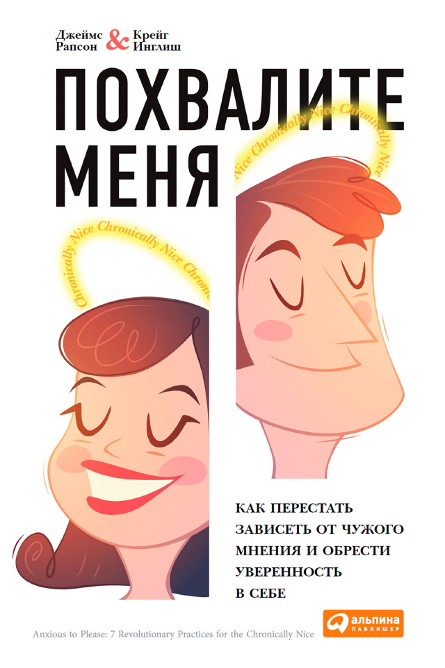 Похвалите меня: Как перестать зависеть от чужого мнения и обрести уверенность в себе /Пер. с англ. ISBN 978-5-9614-4765-1