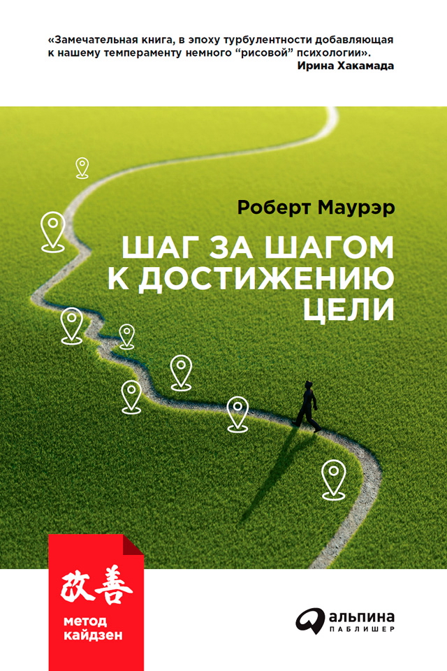Шаг за шагом к достижению цели: Метод кайдзен / Пер. с англ. ISBN 978-5-9614-4788-0
