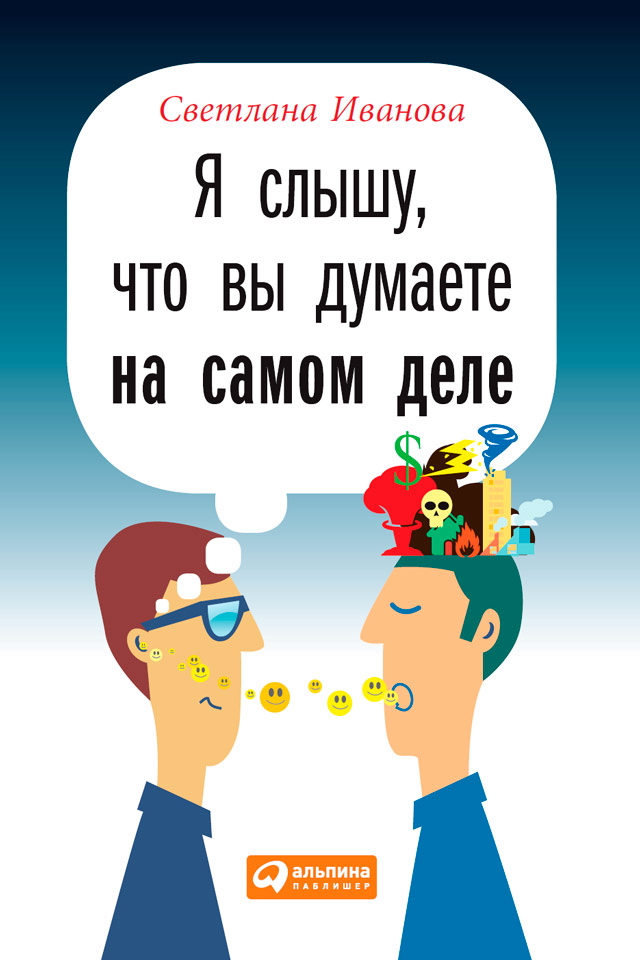 Я слышу, что вы думаете на самом деле ISBN 978-5-9614-4825-2