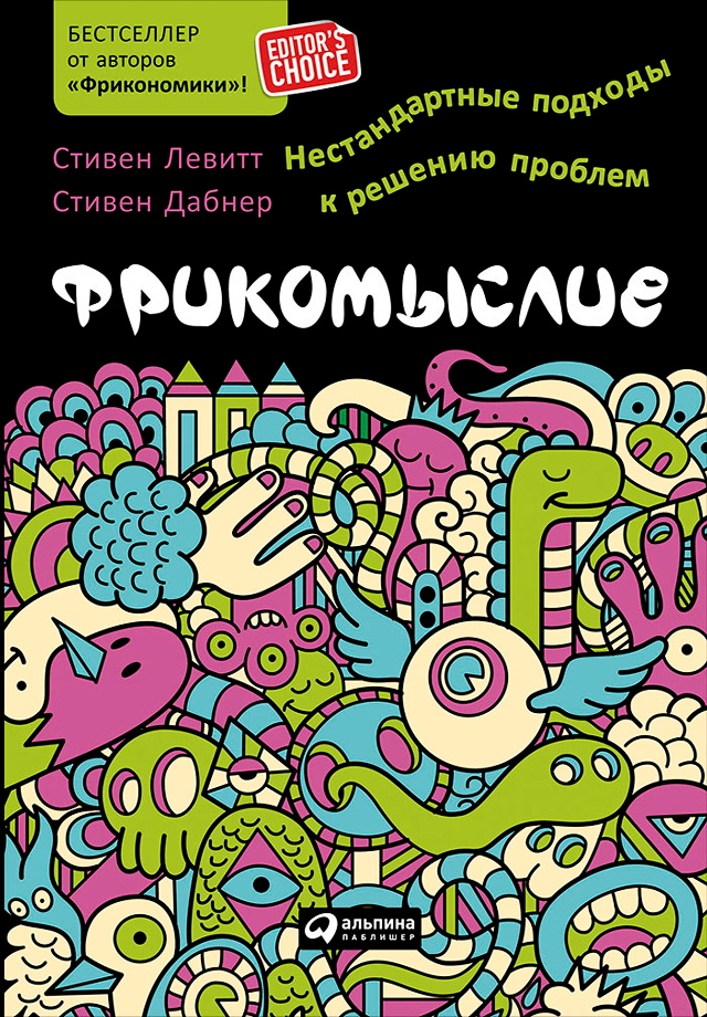 Фрикомыслие: Нестандартные подходы к решению проблем / Пер. с англ. ISBN 978-5-9614-4917-4
