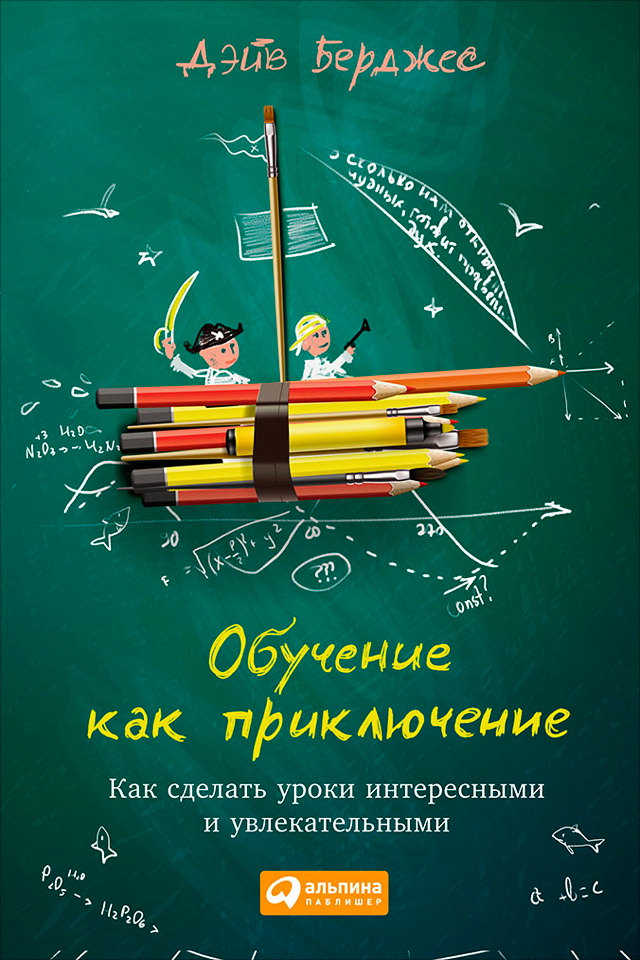 Обучение как приключение: Как сделать уроки интересными и увлекательными / Пер. с англ. ISBN 978-5-9614-4977-8