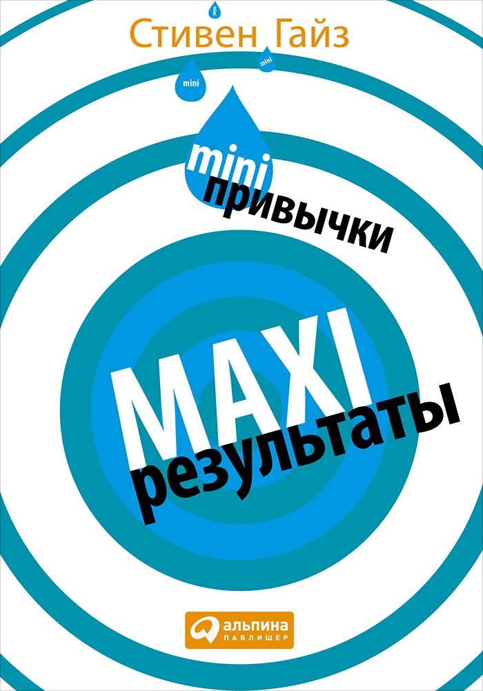 MINI-привычки — MAXI-результаты / Пер. с англ. ISBN 978-5-9614-5031-6