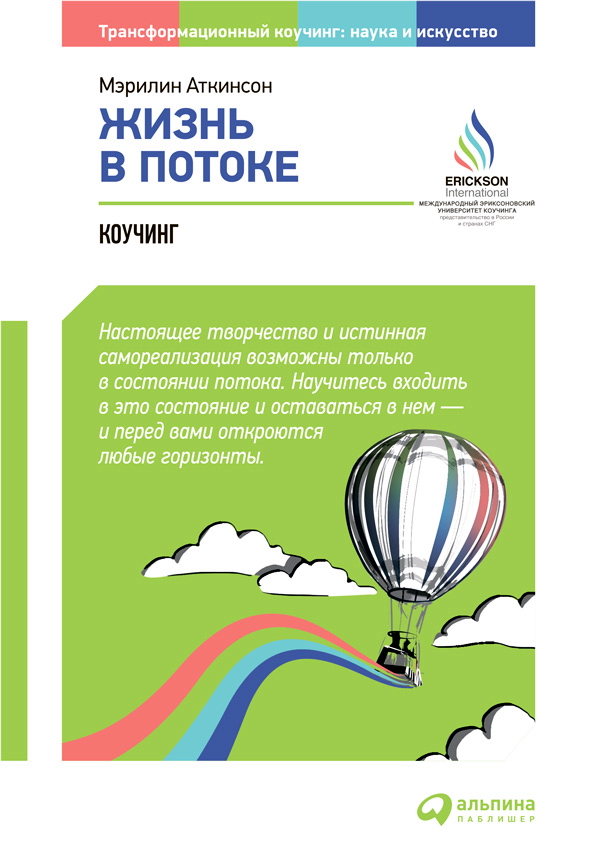 Жизнь в потоке: Коучинг / Пер. с англ. — 3-е изд. ISBN 978-5-9614-5039-2