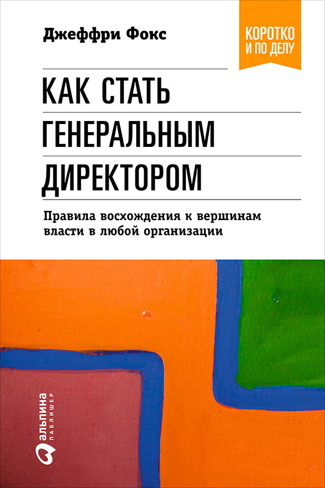 Как стать генеральным директором. Правила восхождения к вершинам власти в любой организации / Пер. с англ. — 5-е изд. — (Серия «Коротко и по делу») ISBN 978-5-9614-5220-4