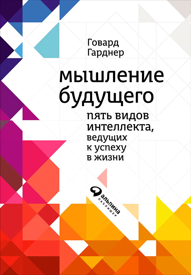 Мышление будущего: Пять стратегий, ведущих к успеху в жизни / Пер. с англ. ISBN 978-5-9614-5263-1