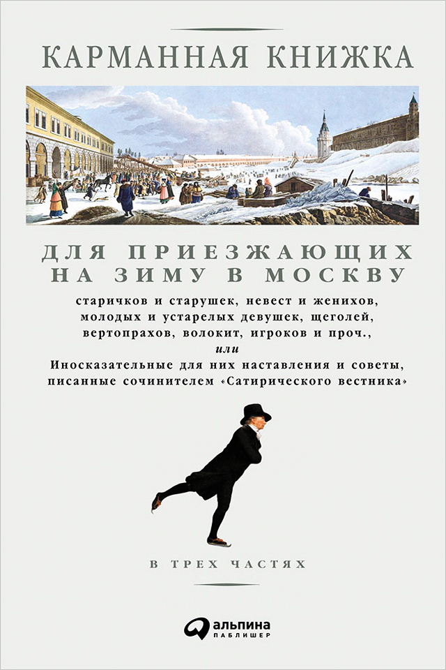 Карманная книжка для приезжающих на зиму в Москву старичков и старушек, невест и женихов, молодых и устарелых девушек, щеголей, вертопрахов, волокит, игроков и проч., или Иносказательные для них наставления и советы, писанные сочинителем Сатирического вес ISBN 978-5-9614-5465-9