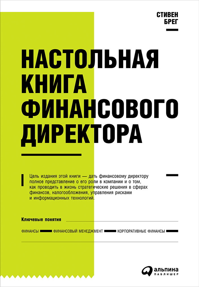 Настольная книга финансового директора / Пер. с англ. — 12-е изд. ISBN 978-5-9614-5573-1