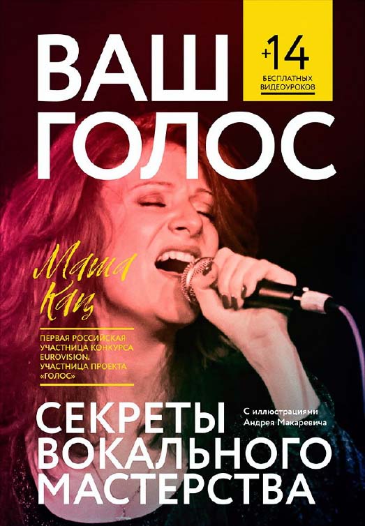Ваш голос: Секреты вокального мастерства ISBN 978-5-9614-6098-8