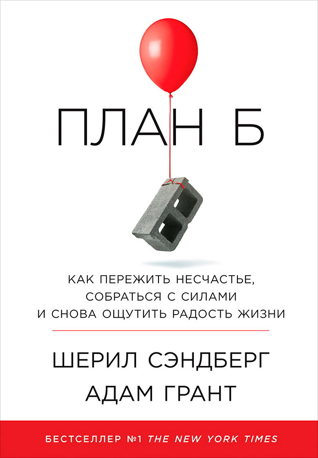 План Б: Как пережить несчастье, собраться с силами и снова ощутить радость жизни / Пер. с англ. ISBN 978-5-9614-6440-5