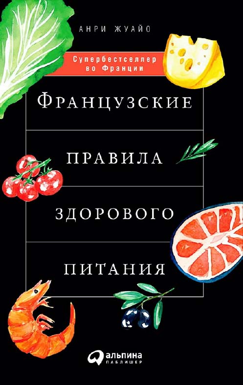 Французские правила здорового питания / Пер. с фр. ISBN 978-5-9614-6452-8