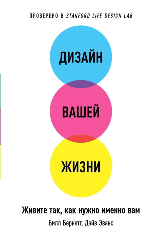 Дизайн вашей жизни: Живите так, как нужно именно вам / Пер. с англ. ISBN 978-5-9614-6514-3