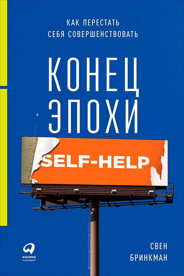 Конец эпохи self-help: Как перестать себя совершенствовать / Пер. с дат. ISBN 978-5-9614-6551-8