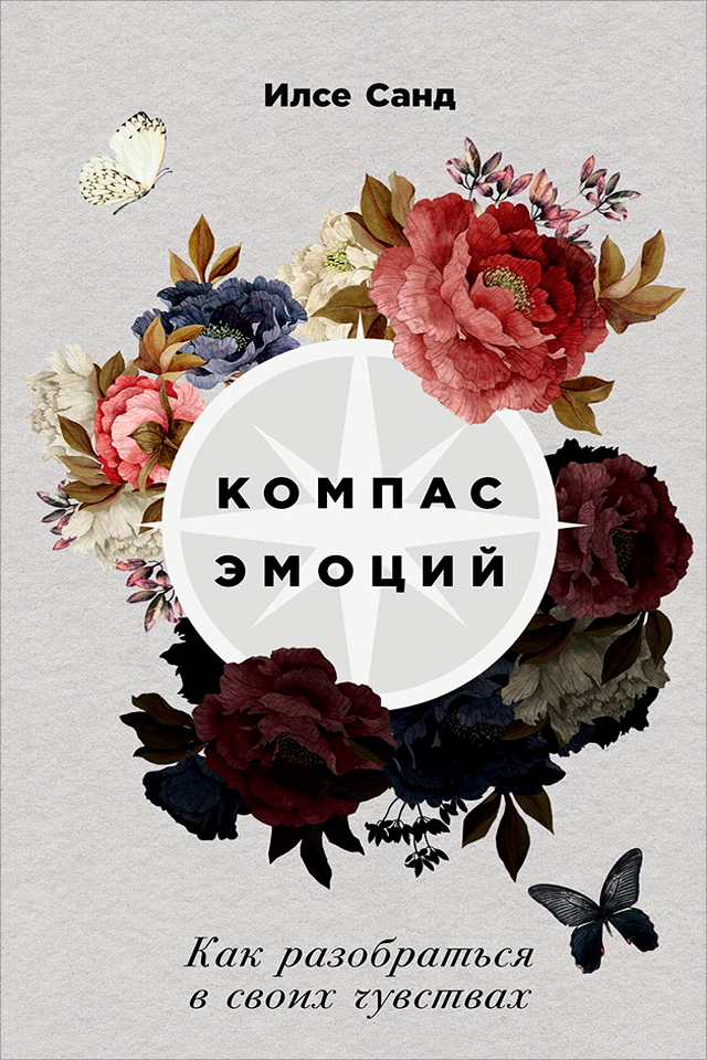Компас эмоций: Как разобраться в своих чувствах / Пер. с дат. ISBN 978-5-9614-6556-3