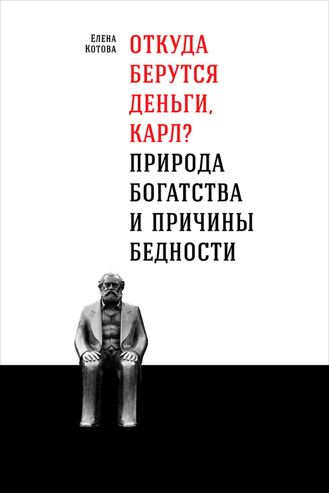 Откуда берутся деньги, Карл? Природа богатства и причины бедности ISBN 978-5-9614-6573-0