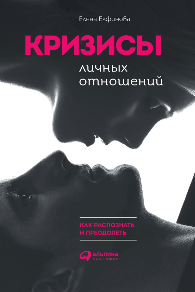Кризисы личных отношений: Как распознать и преодолеть ISBN 978-5-9614-6590-7