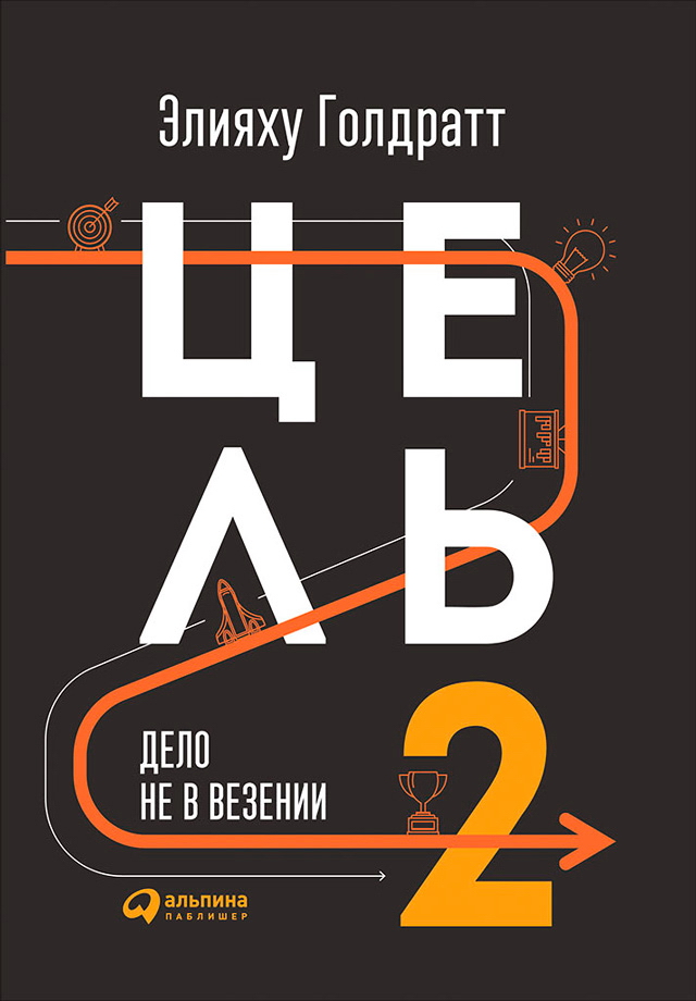 Цель-2. Дело не в везении / Пер. с англ. ISBN 978-5-9614-6683-6