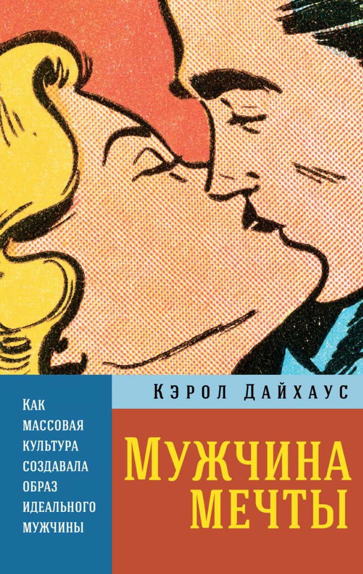 Мужчина мечты: Как массовая культура создавала образ идеального мужчины / Пер. с англ. ISBN 978-5-9614-6831-1