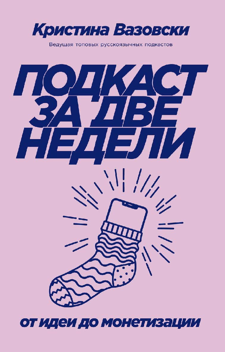 Подкаст за две недели: От идеи до монетизации ISBN 978-5-9614-6934-9
