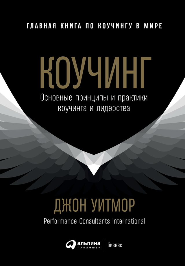 Коучинг: Основные принципы и практики коучинга и лидерства / Пер. с англ. ISBN 978-5-9614-7093-2