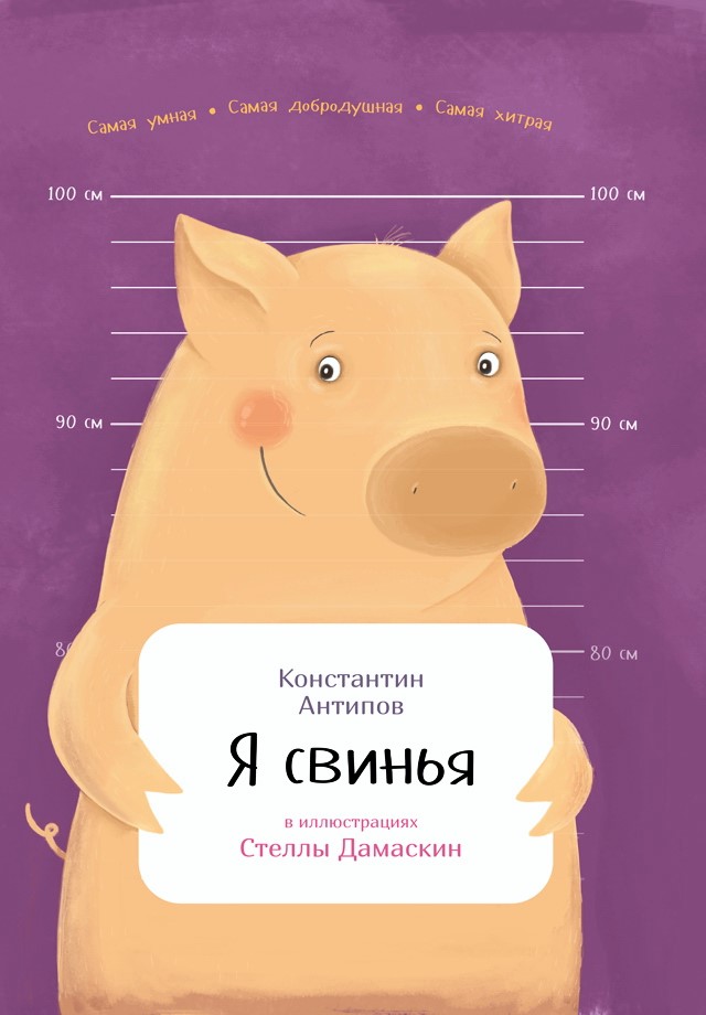 Я свинья / ил. С. Дамаскиню – (Занимательная зоология) ISBN 978-5-9614-7107-6