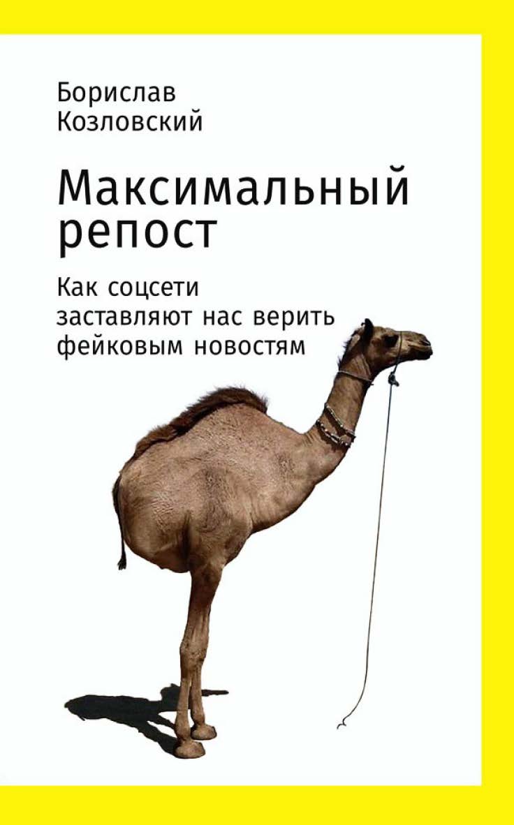 Максимальный репост: Как соцсети заставляют нас верить фейковым новостям ISBN 978-5-9614-7108-3