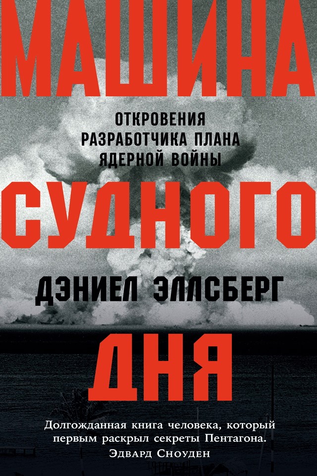 Машина Судного дня: Откровения разработчика плана ядерной войны / Пер. с англ. ISBN 978-5-9614-7117-5