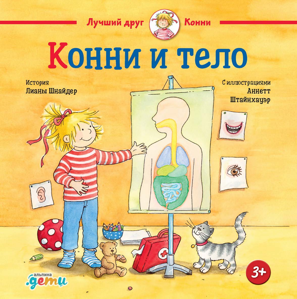 Конни и тело / Пер. с нем. — («Лучший друг — Конни») ISBN 978-5-9614-7491-6