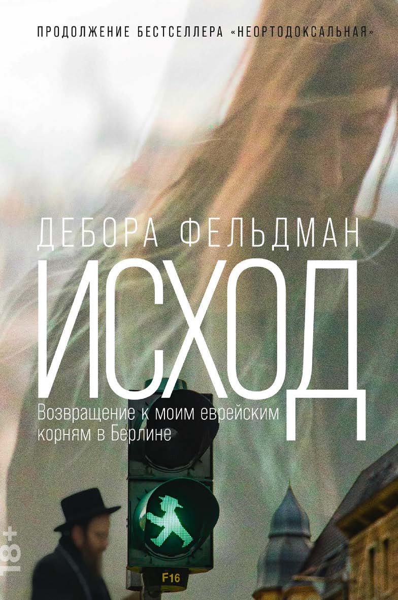Исход: Возвращение к моим еврейским корням в Берлине / Пер. с англ. ISBN 978-5-9614-7710-8