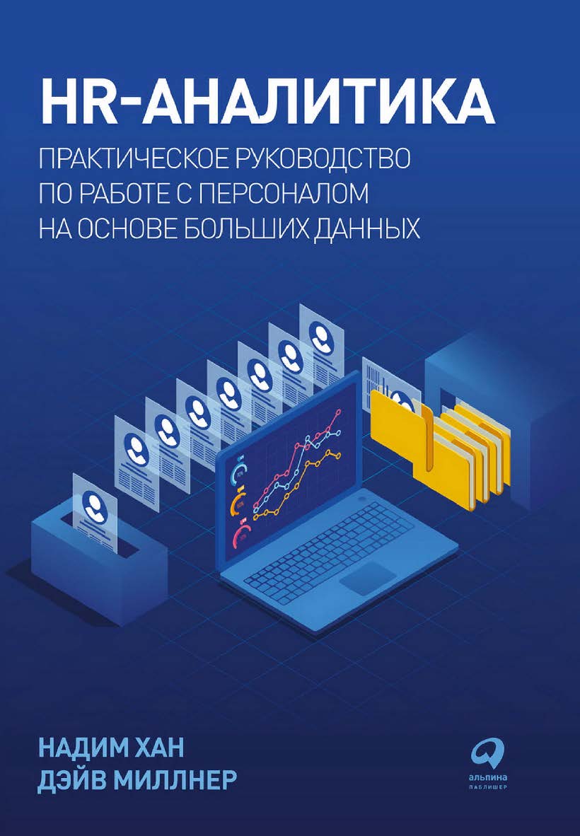 HR-аналитика: Практическое руководство по работе с персоналом на основе больших данных / Пер. с англ. ISBN 978-5-9614-7831-0