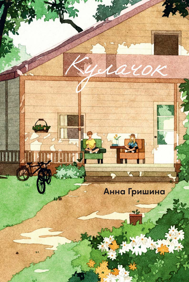 Кулачок ISBN 978-5-9614-8881-4