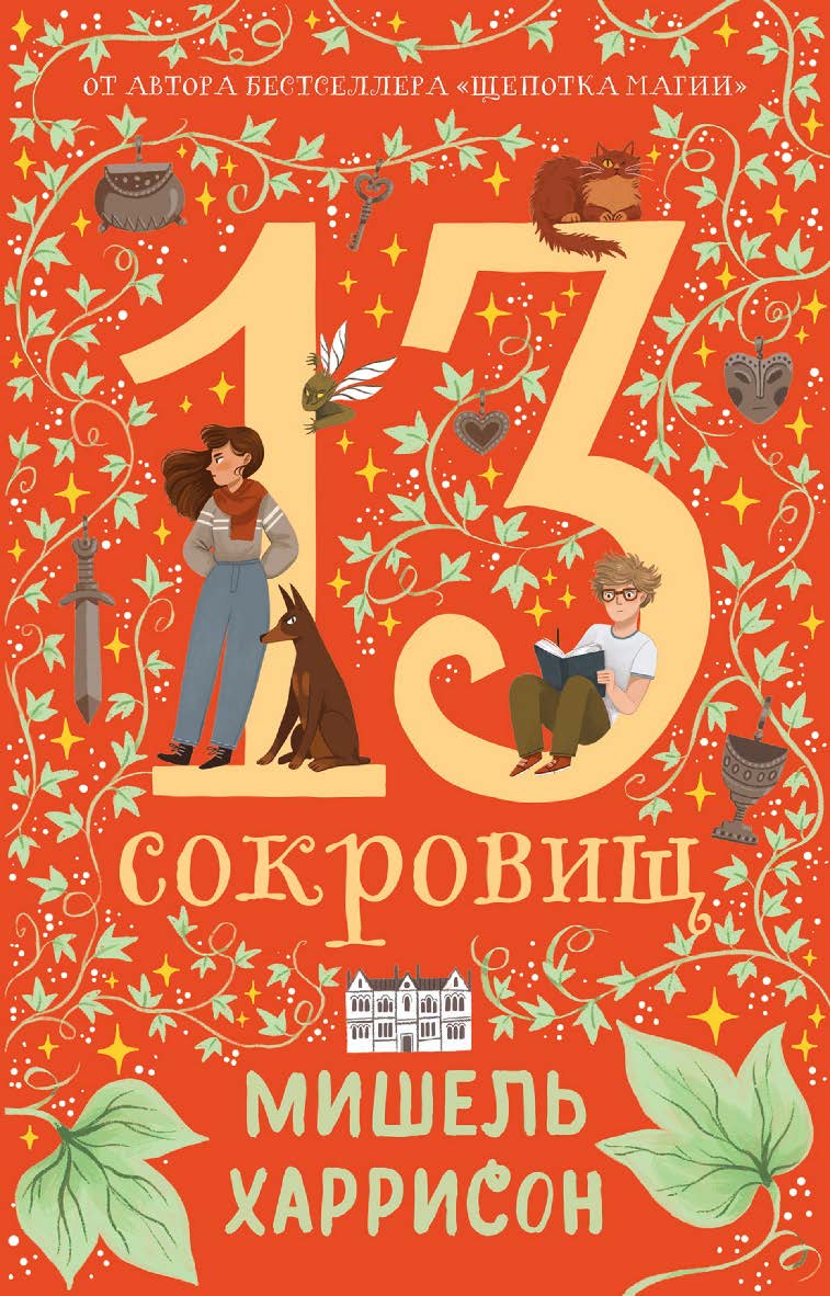 13 сокровищ / пер. с англ. Дины Бай-мухаметовой ISBN 978-5-9614-8882-1