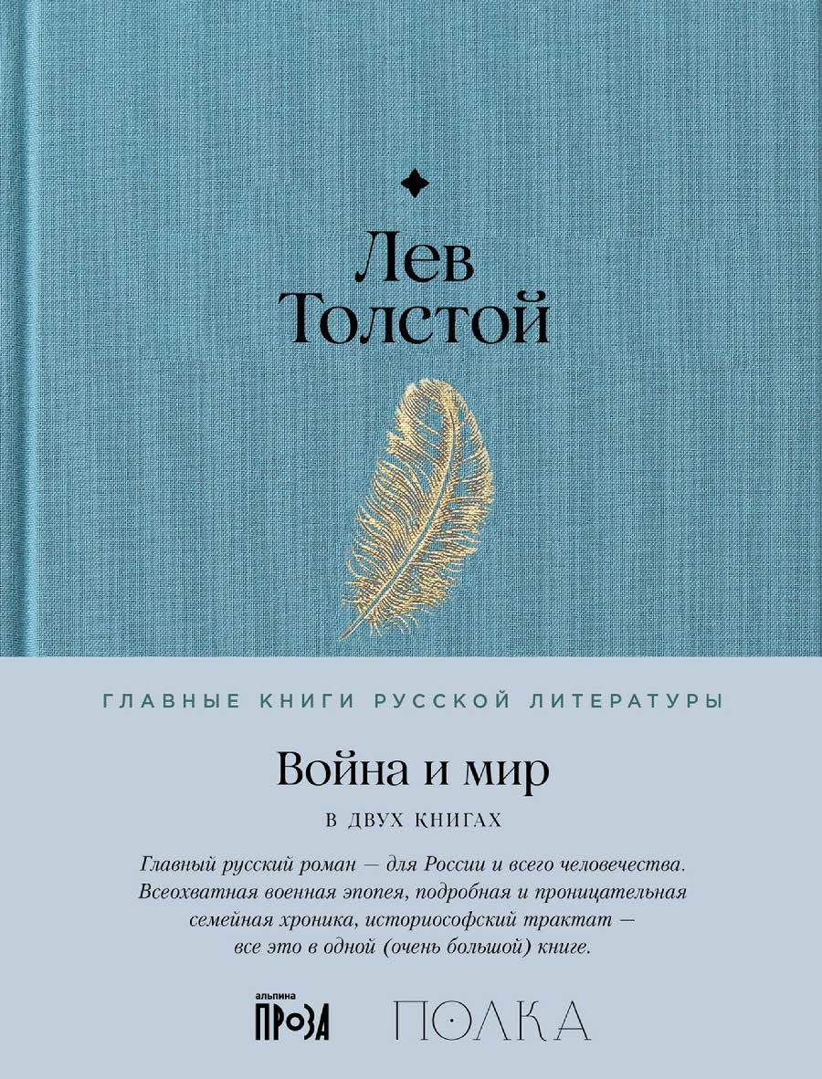 Война и мир : в 2 кн. — (Главные книги русской литературы) Кн. 1. Т. 1, 2. ISBN 978-5-9614-9085-5