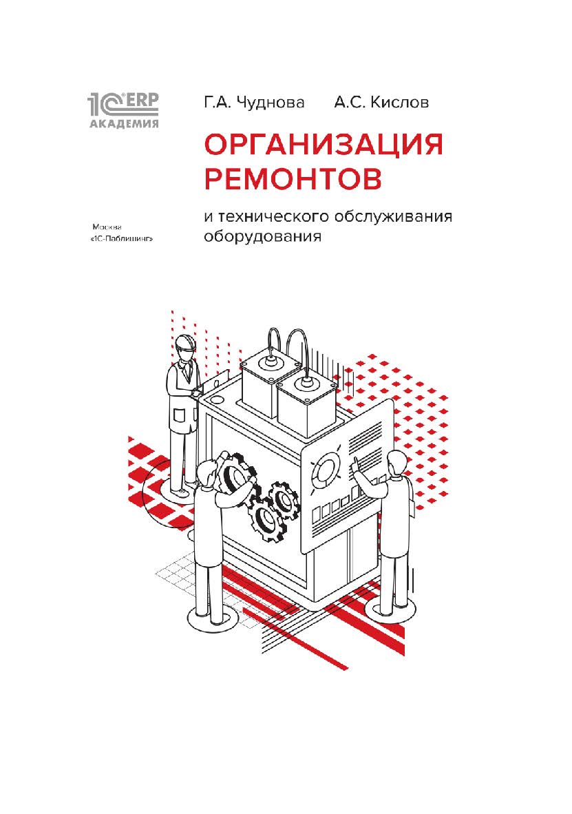 1С:Академия ERP. Организация ремонтов и технического обслуживания оборудования ISBN 978-5-9677-3238-6