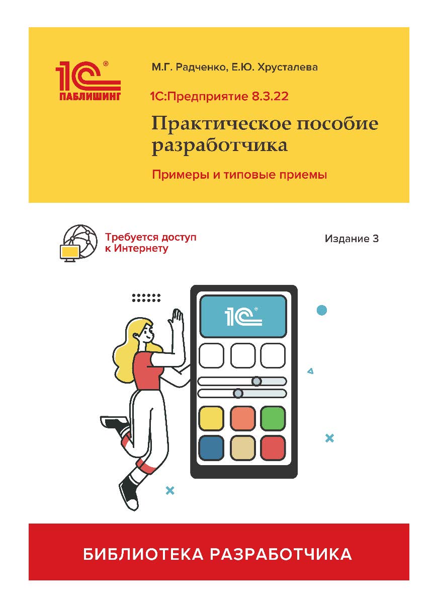 1С:Предприятие 8.3. Практическое пособие разработчика. Примеры и типовые приемы. Издание 3-е ISBN 978-5-9677-3269-0