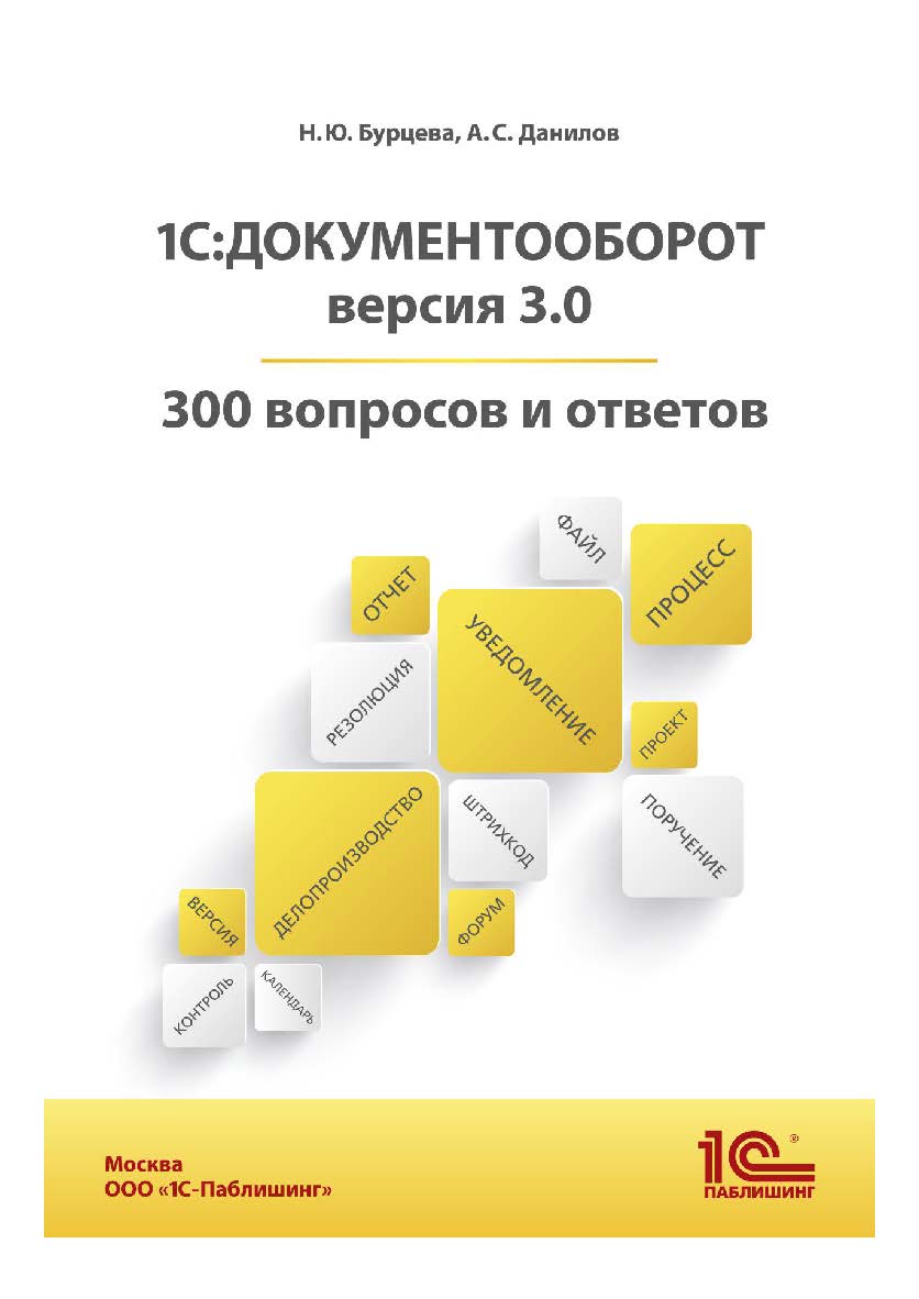 1С:Документооборот. Версия 3.0. 300 вопросов и ответов ISBN 978-5-9677-3336-9