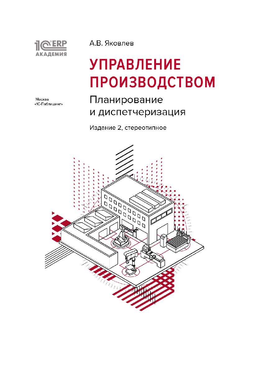 1С:Академия ERP. Управление производством: планирование и диспетчеризация, 2-е стереотипное издание ISBN 978-5-9677-3356-7