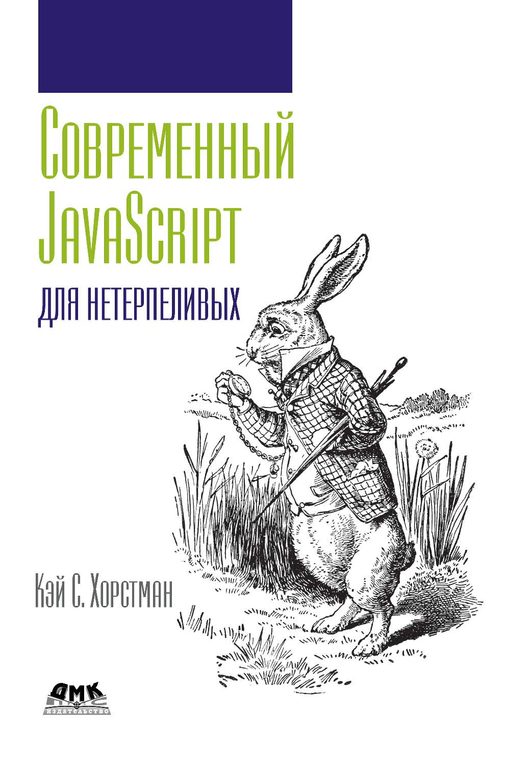 Современный JavaScript для нетерпеливых / пер. с англ. А. А. Слинкина ISBN 978-5-97060-177-8