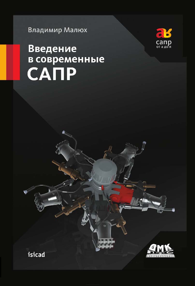 Введение в современные САПР: Курс лекций ISBN 978-5-97060-440-3