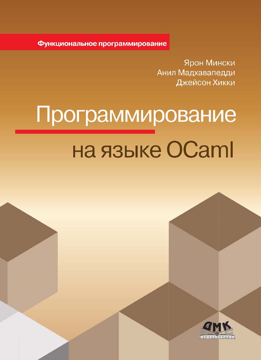 Программирование на языке OCaml / пер. с англ. А. Н. Киселева. ISBN 978-5-97060-561-5