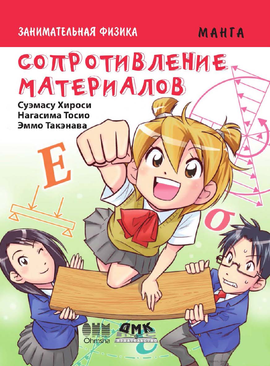Занимательная физика. Сопротивление материалов. Манга / Эммо Такэнава (худож.); пер. с яп. А. С. Слащёвой. ISBN 978-5-97060-660-5