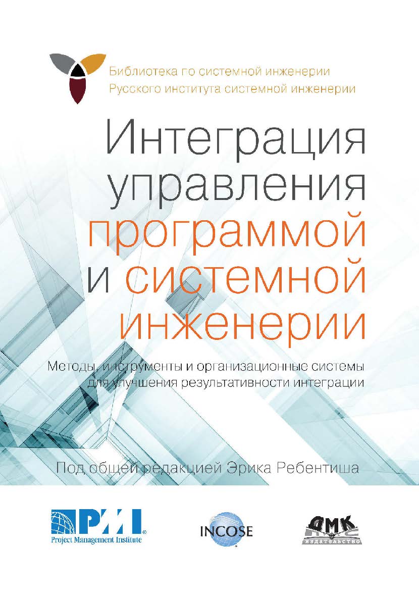 Интеграция управления программой и системной инженерии. Методы, инструменты и организационные системы для улучшения результативности интеграции / пер. с англ. В. К. Батоврина, Е. В. Батовриной, А. А. Ефремова; под ред. В. К. Батоврина. ISBN 978-5-97060-810-4