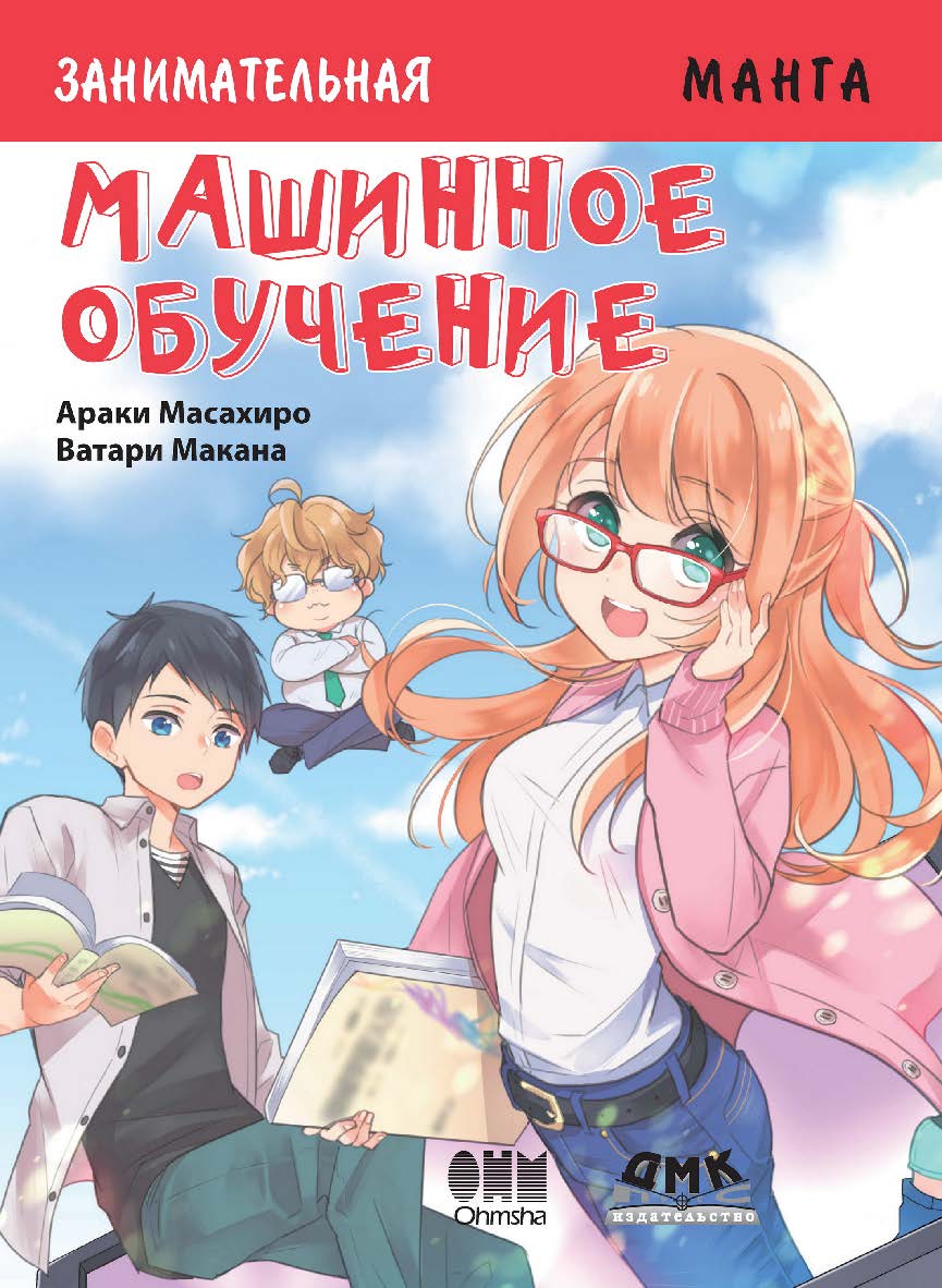 Занимательная манга. Машинное обучение: манга / Ватари Макана (худ.); пер. с яп. А. С. Слащевой. — (Серия «Образовательная манга») ISBN 978-5-97060-830-2