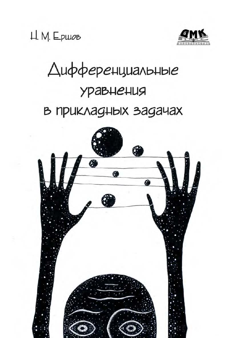 Дифференциальные уравнения в прикладных задачах ISBN 978-5-97060-897-5