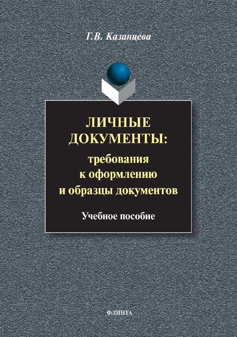 Личные документы: требования к оформлению и образцы документов: учебное пособие. — 7-е изд., стер. ISBN 978-5-9765-0311-3