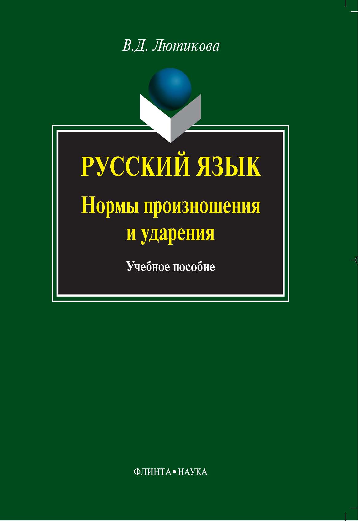 Русский язык: нормы произношения и ударения.  Учебное пособие ISBN 978-5-9765-0662-6