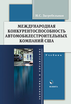 Международная конкурентоспособность автомобилестроительных компаний США. Монография ISBN 978-5-9765-0913-9