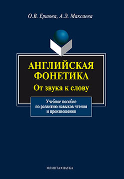 Английская фонетика: От звука к слову. Учебное пособие ISBN 978-5-9765-1050-0