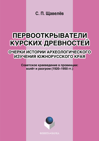 Первооткрыватели курских древностей. Очерки истории археологического изучения южнорусского края. Советское краеведение в провинции: взлёт и разгром (1920–1950-е годы).  Монография ISBN 978-5-9765-1149-1