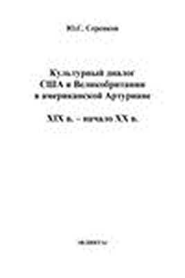 Культурный диалог США и Великобритании в американской Артуриане (XIX в. – начало XX в.).  Монография ISBN 978-5-9765-1492-8